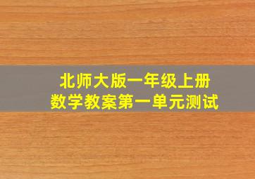 北师大版一年级上册数学教案第一单元测试