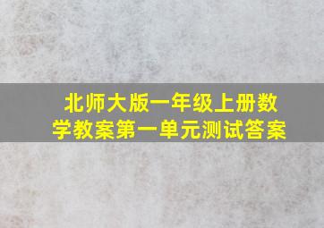 北师大版一年级上册数学教案第一单元测试答案