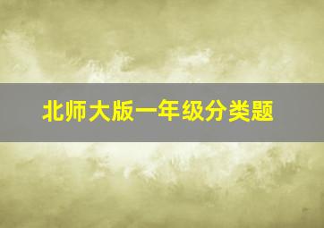 北师大版一年级分类题