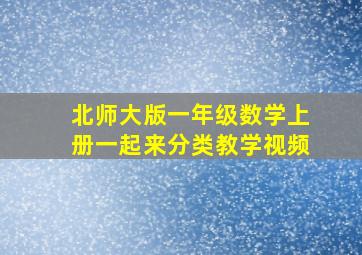 北师大版一年级数学上册一起来分类教学视频