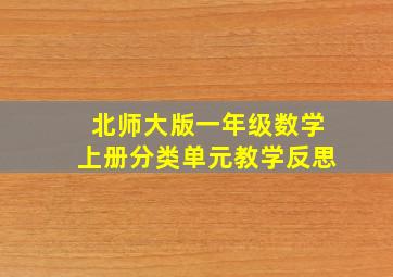 北师大版一年级数学上册分类单元教学反思