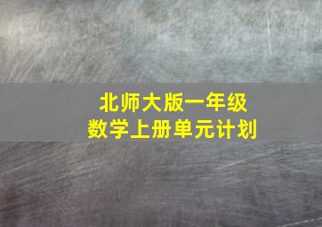 北师大版一年级数学上册单元计划