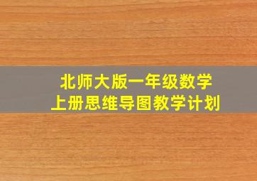 北师大版一年级数学上册思维导图教学计划