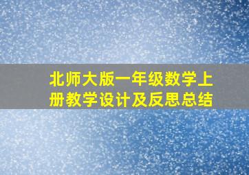 北师大版一年级数学上册教学设计及反思总结