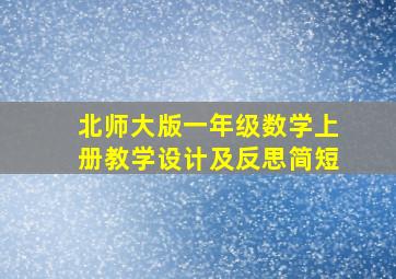 北师大版一年级数学上册教学设计及反思简短