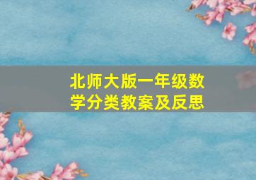 北师大版一年级数学分类教案及反思