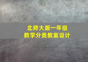 北师大版一年级数学分类教案设计