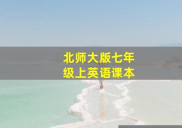 北师大版七年级上英语课本