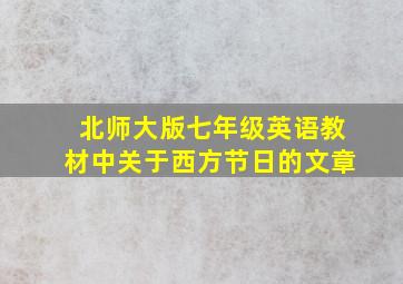 北师大版七年级英语教材中关于西方节日的文章