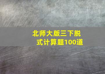 北师大版三下脱式计算题100道