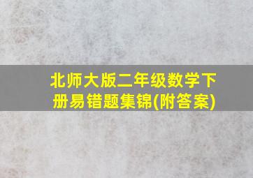 北师大版二年级数学下册易错题集锦(附答案)