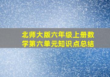 北师大版六年级上册数学第六单元知识点总结