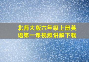 北师大版六年级上册英语第一课视频讲解下载