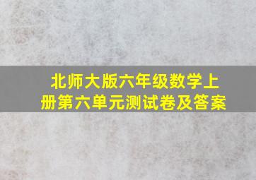 北师大版六年级数学上册第六单元测试卷及答案