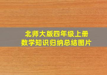 北师大版四年级上册数学知识归纳总结图片