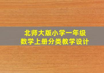 北师大版小学一年级数学上册分类教学设计