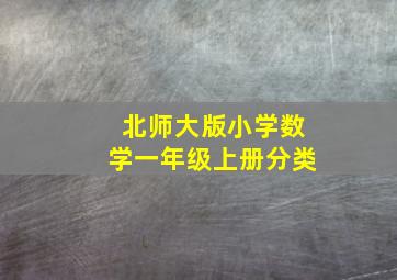 北师大版小学数学一年级上册分类