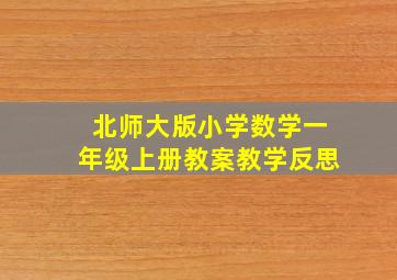 北师大版小学数学一年级上册教案教学反思