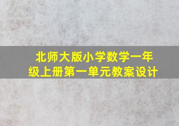 北师大版小学数学一年级上册第一单元教案设计