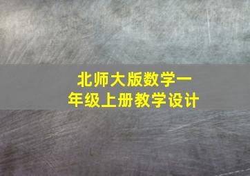 北师大版数学一年级上册教学设计