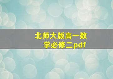 北师大版高一数学必修二pdf