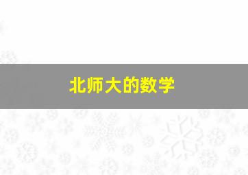 北师大的数学