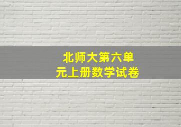 北师大第六单元上册数学试卷