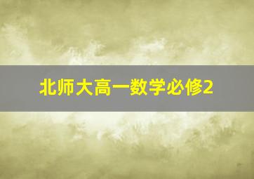 北师大高一数学必修2