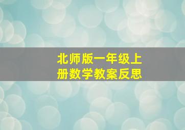 北师版一年级上册数学教案反思