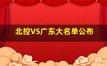 北控VS广东大名单公布