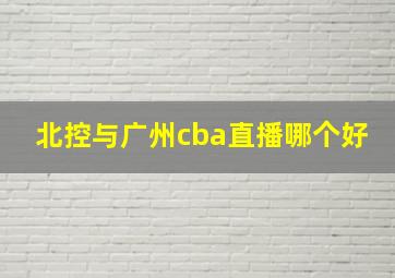 北控与广州cba直播哪个好