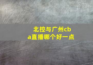 北控与广州cba直播哪个好一点