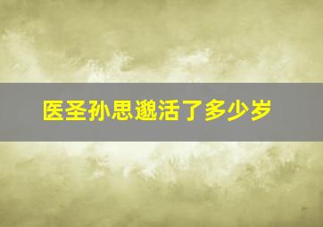 医圣孙思邈活了多少岁