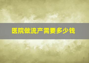 医院做流产需要多少钱