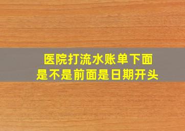 医院打流水账单下面是不是前面是日期开头