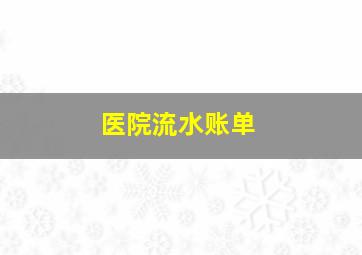 医院流水账单