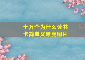 十万个为什么读书卡简单又漂亮图片