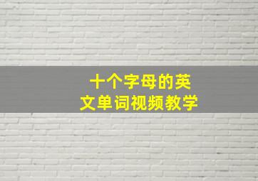 十个字母的英文单词视频教学