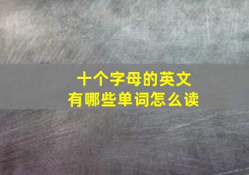 十个字母的英文有哪些单词怎么读