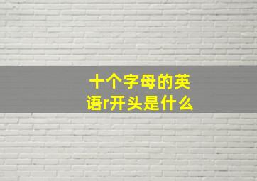 十个字母的英语r开头是什么