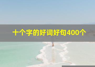 十个字的好词好句400个