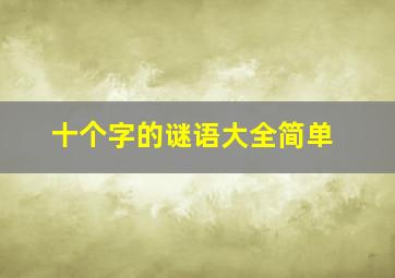 十个字的谜语大全简单