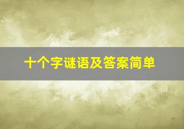 十个字谜语及答案简单