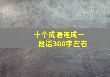 十个成语连成一段话300字左右