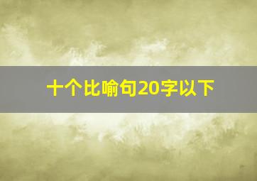 十个比喻句20字以下