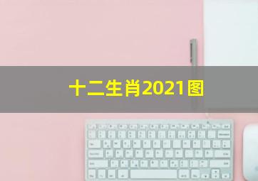 十二生肖2021图