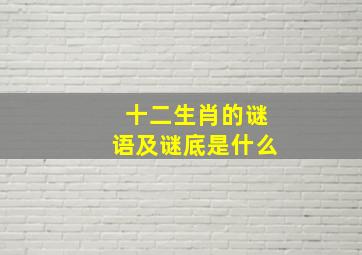 十二生肖的谜语及谜底是什么