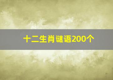 十二生肖谜语200个