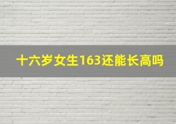 十六岁女生163还能长高吗