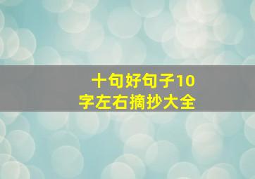 十句好句子10字左右摘抄大全